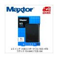 MAXTOR HX-M401TCB/GM USB3.0対応 ポータブルHDD 4TB